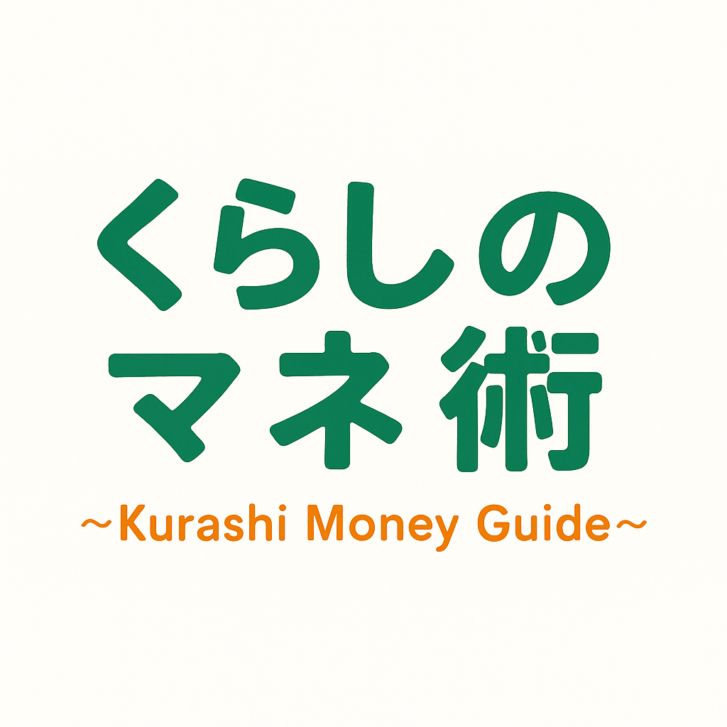 くらしのマネ術
